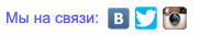 Социальные кнопки